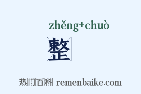 整擉是什么意思的图片